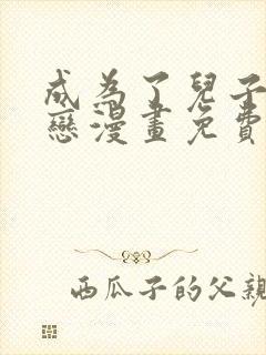 成为了儿子的初恋漫画免费观看下拉式