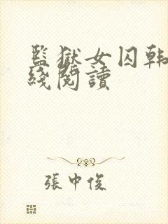 监狱女囚韩漫在线阅读