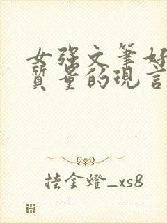 女强文笔好的高质量的现言小说