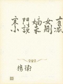 寒门嫡女有空间小说未删减版