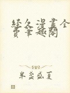 经久漫画全文免费笔趣阁