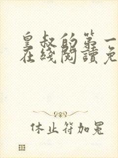 皇叔的第一宠妃在线阅读免费阅读全文