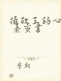 摄政王的心尖宠 秦灵书