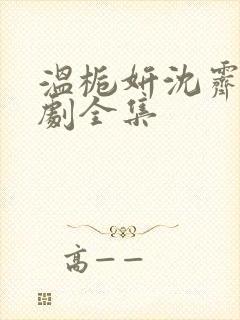 温栀妍沈霁寒短剧全集