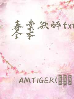 春棠欲醉txt全本