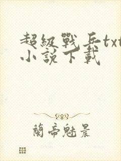 超级战兵txt小说下载