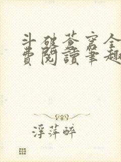 斗破苍穹全文免费阅读笔趣阁