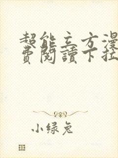 超能立方漫画免费阅读下拉式六漫画