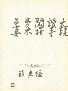 免费阅读大佬追妻不择手段全文