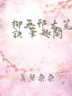 柳无邪太荒吞天诀 笔趣阁