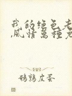 我的绝色老板娘,风情万种免费在线阅读