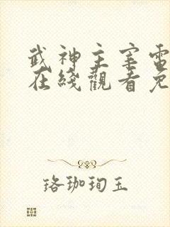 武神主宰电视剧在线观看免费观看