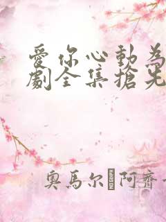 爱你心动为止短剧全集抢先看