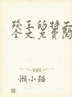 残王的特工宠妃全文免费阅读