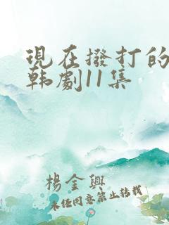 现在拨打的电话韩剧11集