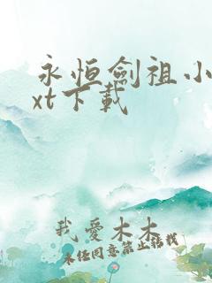 永恒剑祖小说txt下载