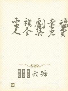 电视剧幸福一家人全集免费观看