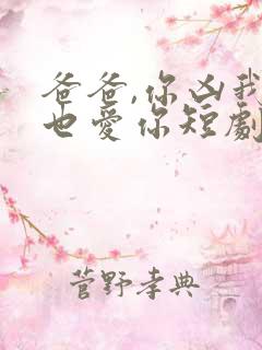 爸爸,你凶我我也爱你短剧资源