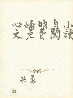 心娇明月小说全文免费阅读
