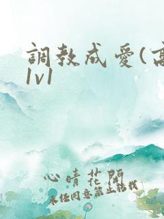 调教成爱(高h1v1