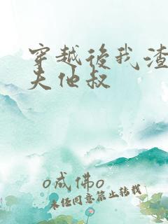 穿越后我渣了前夫他叔