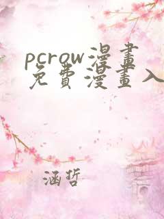 pcrow漫画免费漫画入口在哪