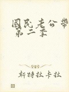 国民老公带回家 第二季