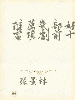 推荐几部好看的电视剧前十名