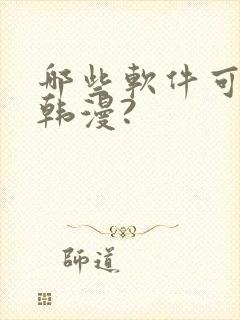 哪些软件可以看韩漫?