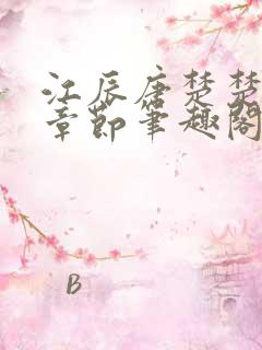 江辰唐楚楚最新章节笔趣阁