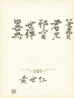 异世邪君笔趣阁无弹窗免费阅读