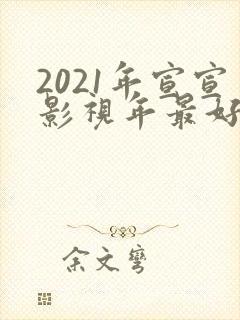2021年宣宣影视年最好电视剧