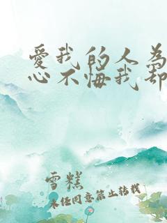 爱我的人为我痴心不悔我却为我爱的人