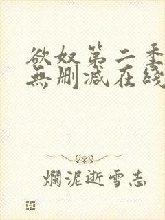 欲奴第二季免费无删减在线看