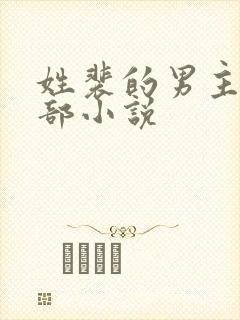 姓裴的男主的全部小说