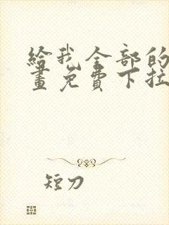 给我全部的爱漫画免费下拉式