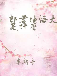 郎君他悔大结局是什么