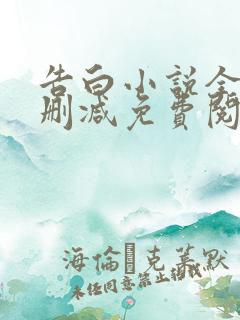 告白小说全文无删减免费阅读