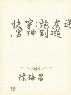 快穿:炮灰逆袭,男神别逃