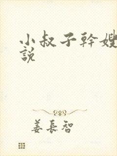 小叔子干嫂子小说