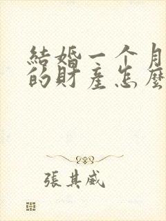 结婚一个月离婚的财产怎么分配