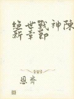 绝世战神陈逍最新章节