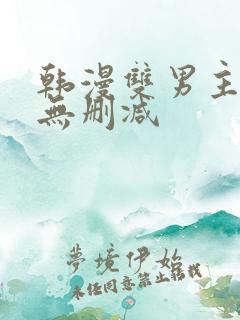 韩漫双男主漫画无删减