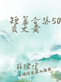 短篇合集500爽文黄