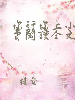 你行你上小说免费阅读全文