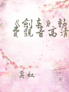 《剑来》动漫免费观看高清