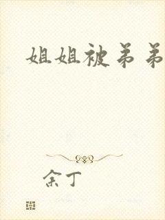 姐姐被弟弟调教