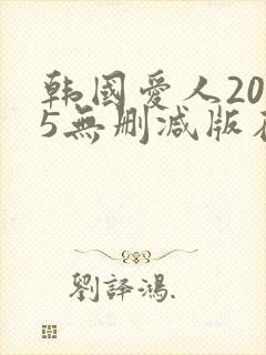 韩国爱人2005无删减版在线播放