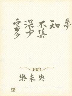 云深不知梦动漫多少集