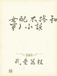 女配不掺和(快穿) 小说